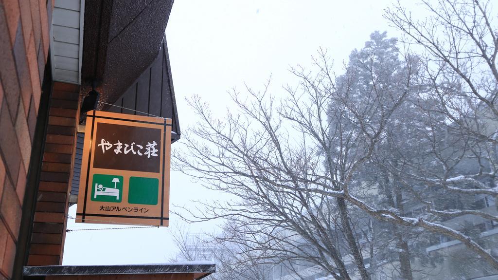 大山 Yamabikoso酒店 外观 照片